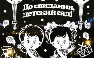 Вытынанки на выпускной в детском саду