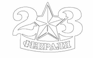 Шаблоны на 23 февраля для вырезания из бумаги